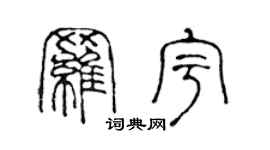 陈声远罗宇篆书个性签名怎么写