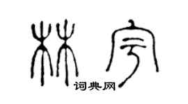 陈声远林宇篆书个性签名怎么写
