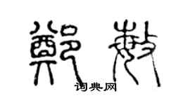 陈声远郑敏篆书个性签名怎么写