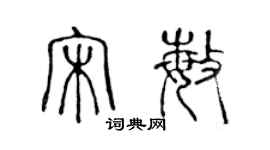 陈声远宋敏篆书个性签名怎么写