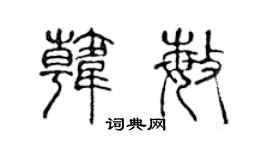 陈声远韩敏篆书个性签名怎么写