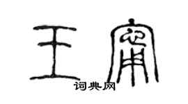 陈声远王宁篆书个性签名怎么写
