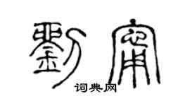 陈声远刘宁篆书个性签名怎么写