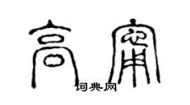 陈声远高宁篆书个性签名怎么写