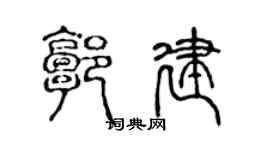 陈声远郭建篆书个性签名怎么写