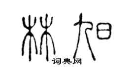 陈声远林旭篆书个性签名怎么写