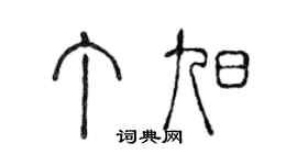 陈声远丁旭篆书个性签名怎么写