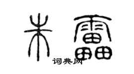 陈声远朱雷篆书个性签名怎么写