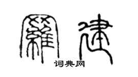 陈声远罗建篆书个性签名怎么写