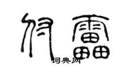 陈声远付雷篆书个性签名怎么写