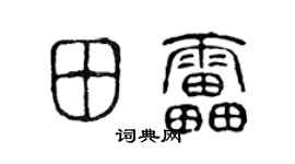 陈声远田雷篆书个性签名怎么写