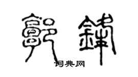 陈声远郭锋篆书个性签名怎么写