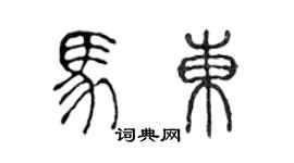陈声远马东篆书个性签名怎么写