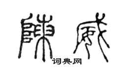 陈声远陈威篆书个性签名怎么写