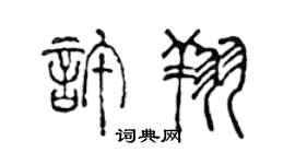 陈声远许翔篆书个性签名怎么写