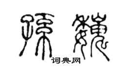陈声远孙巍篆书个性签名怎么写