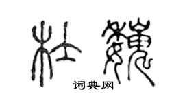 陈声远杜巍篆书个性签名怎么写