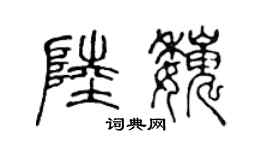 陈声远陆巍篆书个性签名怎么写
