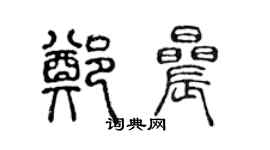陈声远郑晨篆书个性签名怎么写