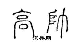 陈声远高帅篆书个性签名怎么写