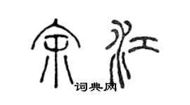 陈声远余江篆书个性签名怎么写