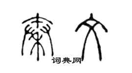 陈声远秦文篆书个性签名怎么写