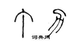 陈声远丁力篆书个性签名怎么写