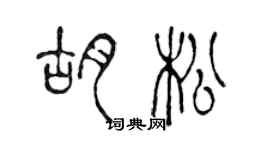 陈声远胡松篆书个性签名怎么写