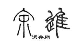 陈声远余进篆书个性签名怎么写