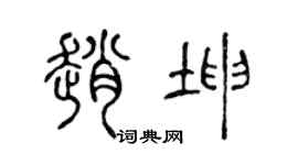 陈声远赵坤篆书个性签名怎么写