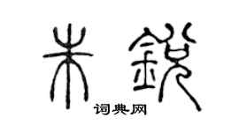 陈声远朱锐篆书个性签名怎么写