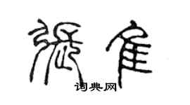 陈声远张佳篆书个性签名怎么写