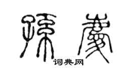 陈声远孙庆篆书个性签名怎么写