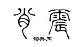 陈声远肖震篆书个性签名怎么写