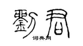 陈声远刘君篆书个性签名怎么写
