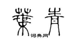 陈声远叶青篆书个性签名怎么写