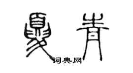 陈声远夏青篆书个性签名怎么写