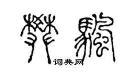 陈声远樊帆篆书个性签名怎么写