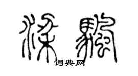 陈声远梁帆篆书个性签名怎么写