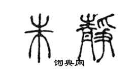 陈声远朱静篆书个性签名怎么写