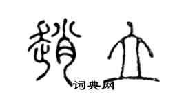陈声远赵立篆书个性签名怎么写