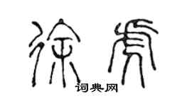 陈声远徐虎篆书个性签名怎么写
