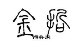 陈声远金哲篆书个性签名怎么写