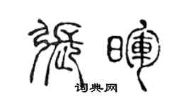 陈声远张晖篆书个性签名怎么写