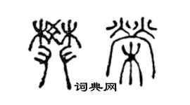 陈声远樊荣篆书个性签名怎么写