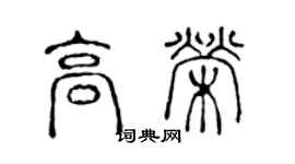 陈声远高荣篆书个性签名怎么写