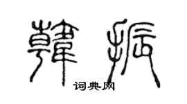 陈声远韩振篆书个性签名怎么写