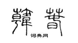 陈声远韩春篆书个性签名怎么写