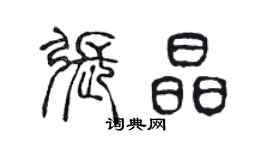 陈声远张晶篆书个性签名怎么写