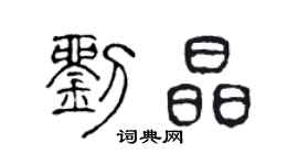 陈声远刘晶篆书个性签名怎么写
